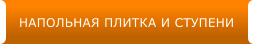 НАПОЛЬНАЯ ПЛИТКА И СТУПЕНИ